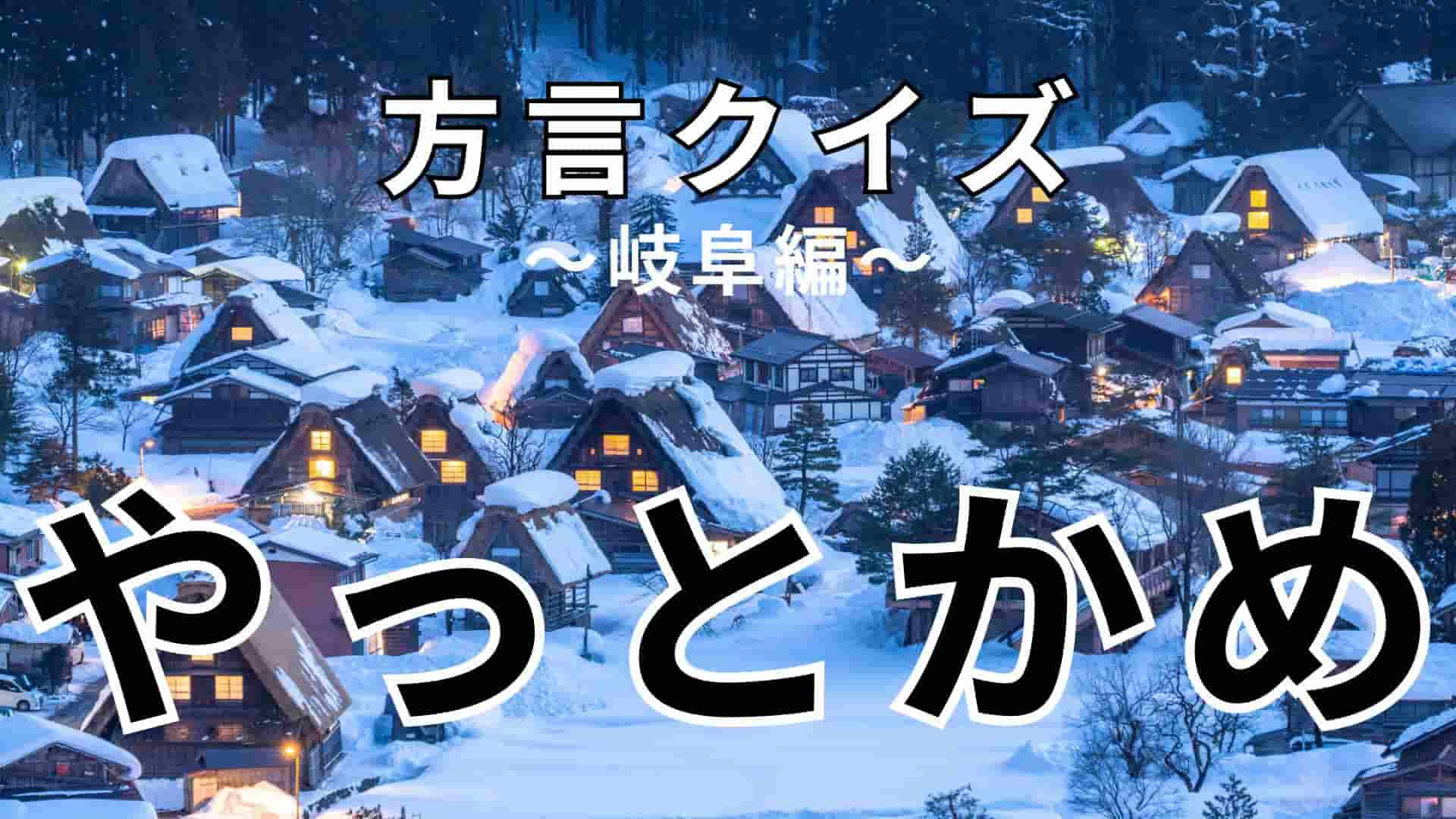 「やっとかめ」の意味は？ヒントは挨拶で使う言葉です！【方言クイズ】