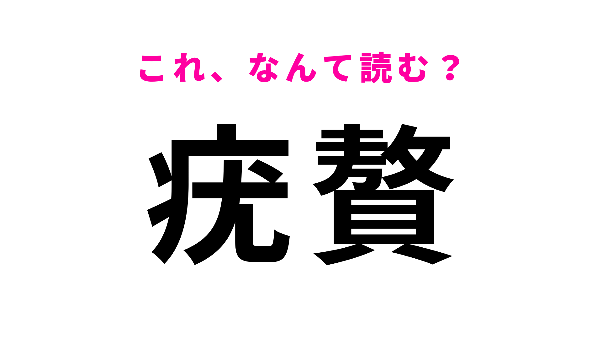【疣贅】はなんて読む？読めたらすごい難関クイズ！