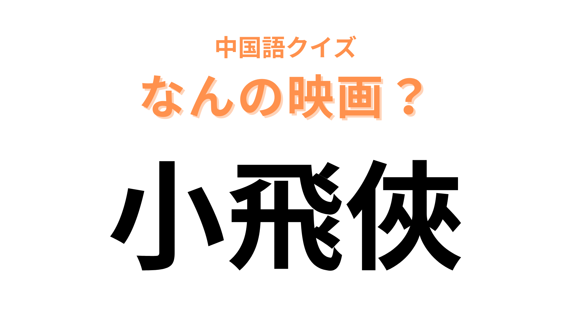 中国語で【小飛俠】と表す映画は？オトナになりたくない少年が主人公！