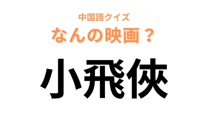 中国語で【小飛俠】と表す映画は？オトナになりたくない少年が主人公！
