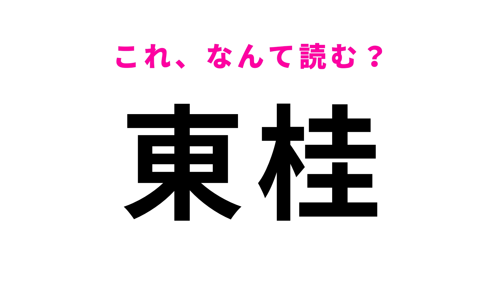 【漢字クイズ】「東桂」はなんて読む?意外と間違える!