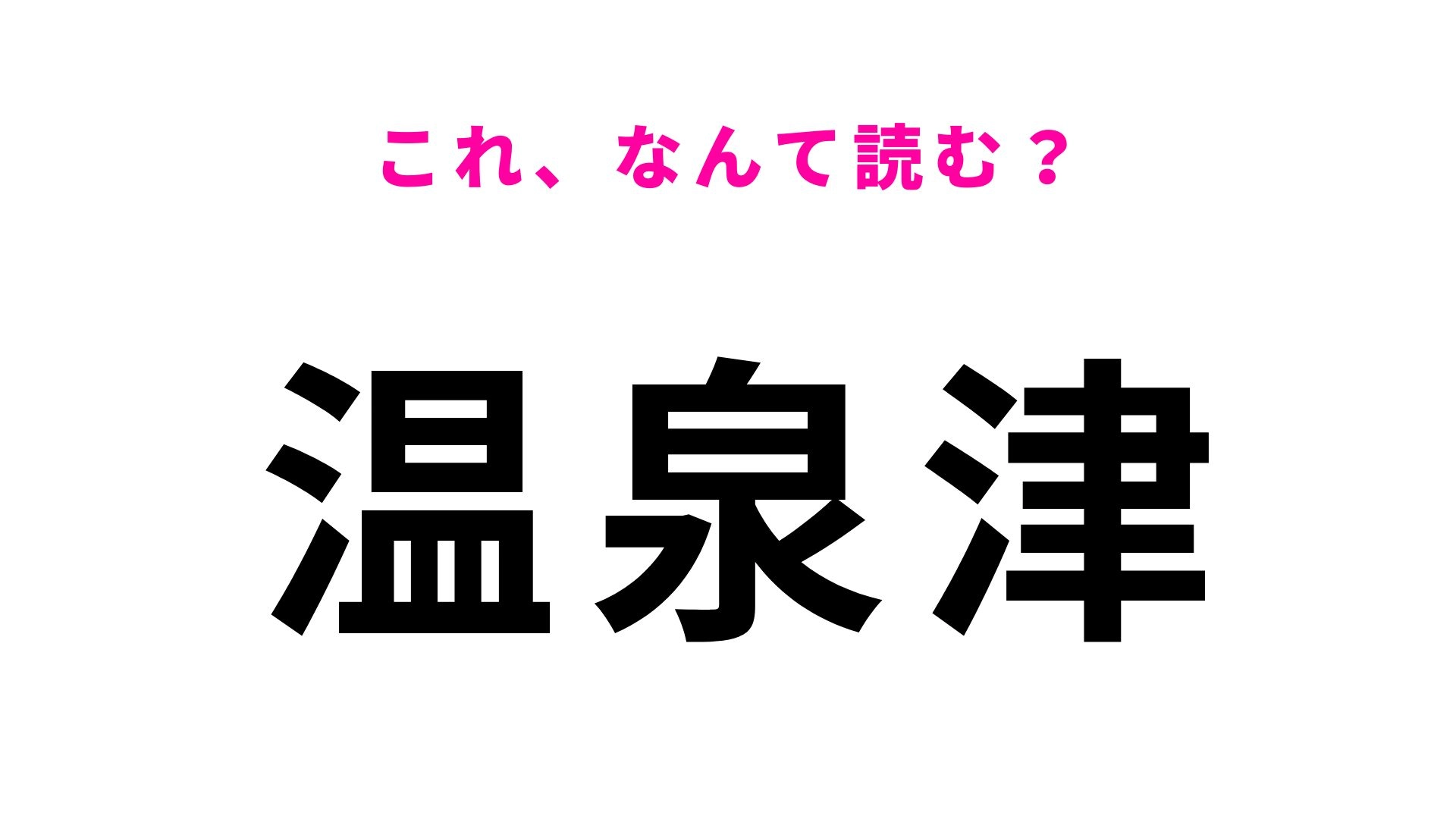 【漢字クイズ】「温泉津」の読み方は？「ゆ」から始まる島根県の地名！