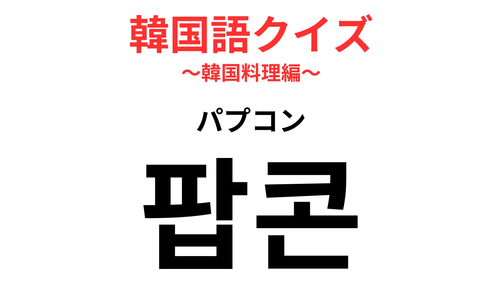 「팝콘（パプコン）」の意味は？言葉の響きでわかるかも…？【韓国語クイズ】