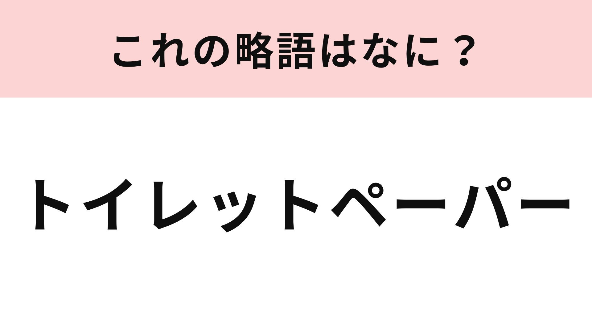 「トイレットペーパー」の略語は？苦戦する人が続出…！