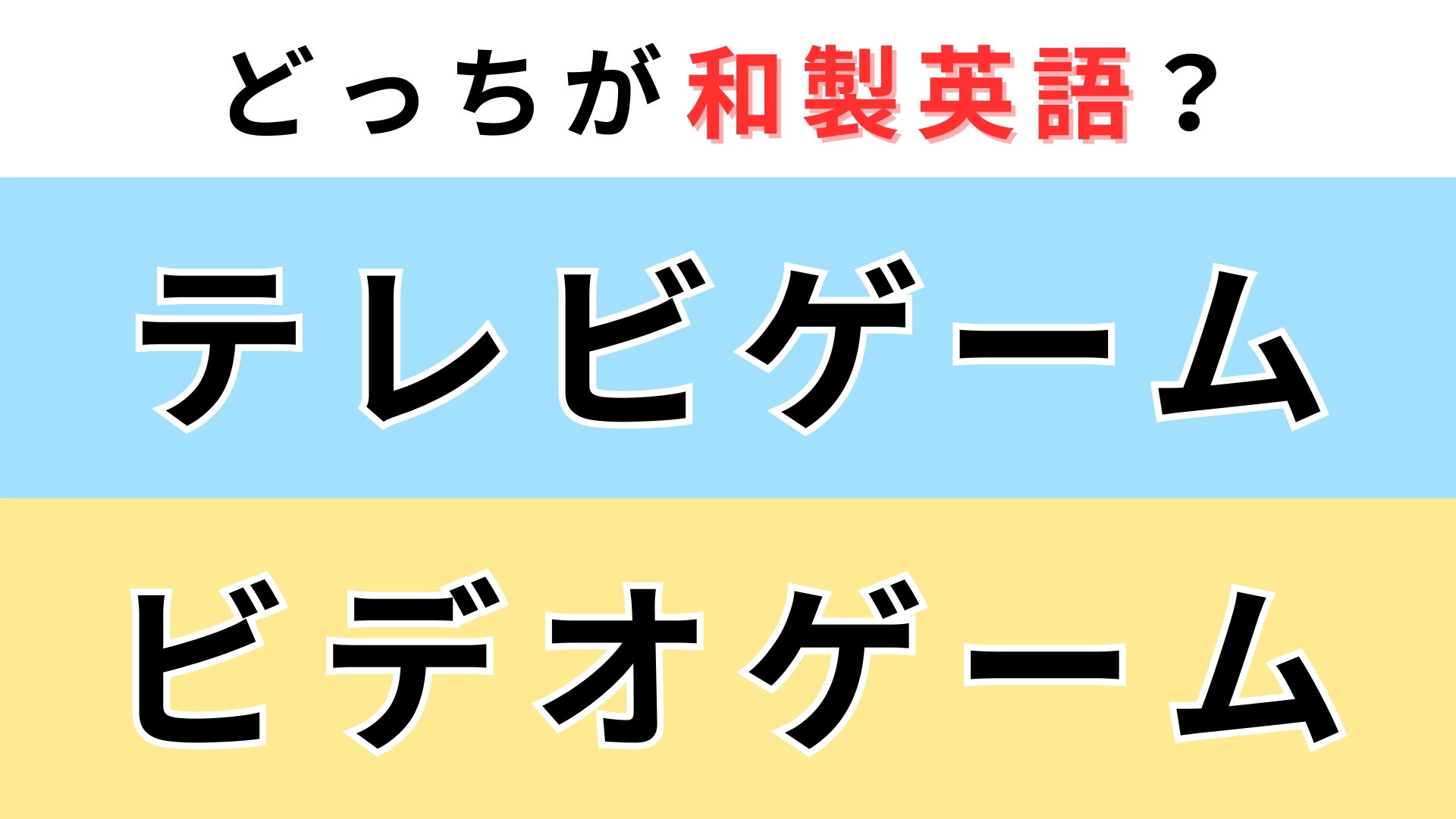 「テレビゲーム」or「ビデオゲーム」どっちが【和製英語】？わからなかったら答えをチェック♡