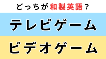 「テレビゲーム」or「ビデオゲーム」どっちが【和製英語】？わからなかったら答えをチェック♡