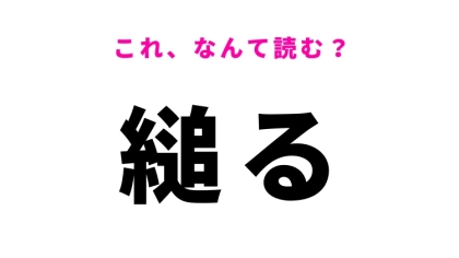 【漢字クイズ】「縋る」はなんて読む？頼るという意味の言葉です！
