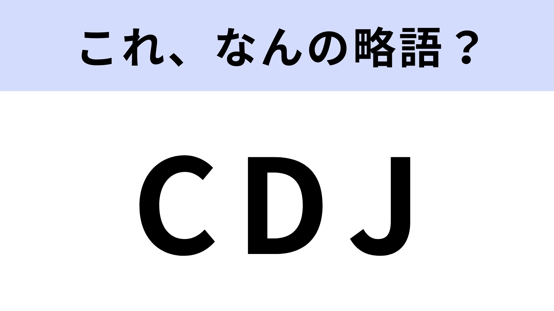 「CDJ」はなんの略？年末に大盛り上がりするイベント！【略語クイズ】