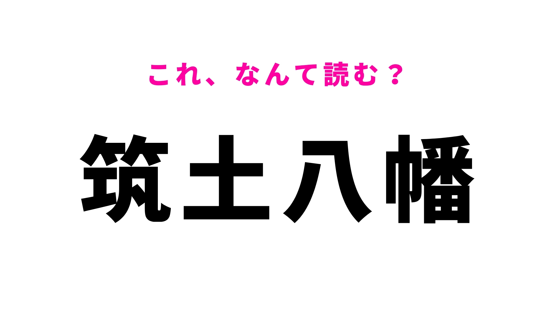 「筑土八幡」はなんて読む？「区内最古の鳥居」がある東京都の地名です！
