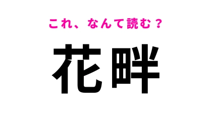 「花畔」はなんて読む？「ば」から始まる北海道の地名です！
