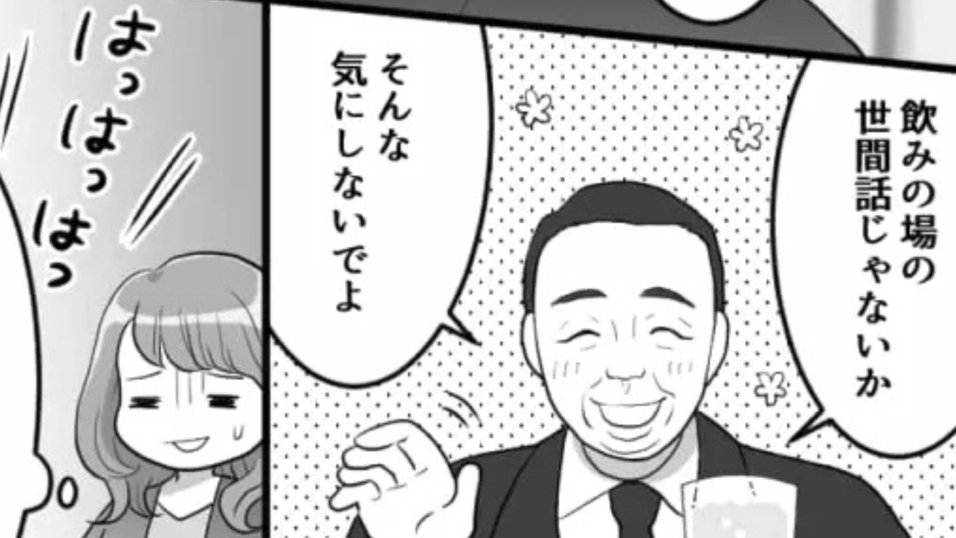 おじさん上司との食事で【セクハラ発言】をされた...同期に相談すると“まさかの返答”が！？・前編