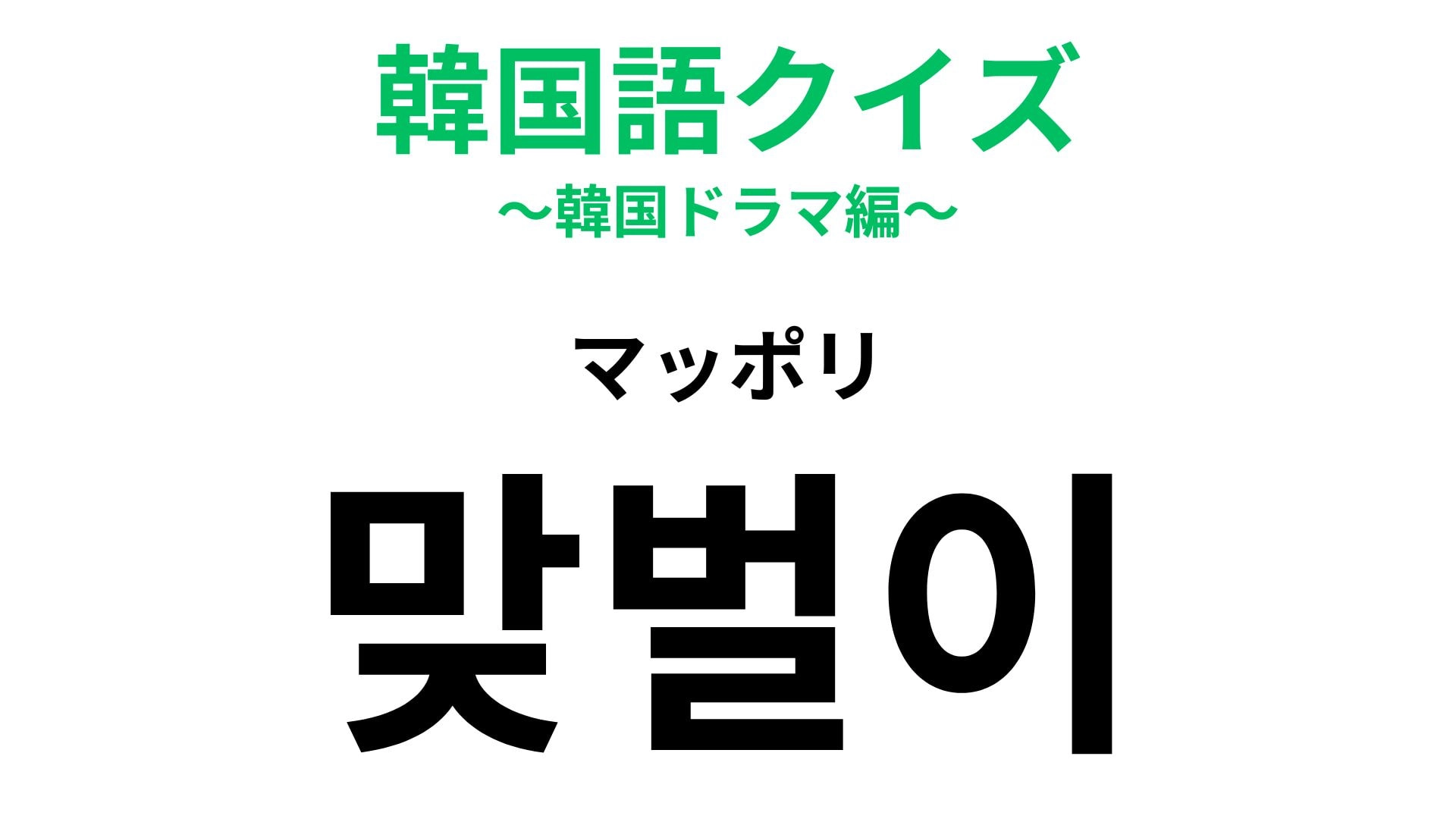 【韓国語クイズ】「맞벌이（マッポリ）」の意味は？近年は増えている家族スタイルのこと！