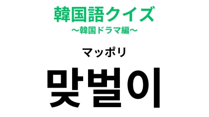 【韓国語クイズ】「맞벌이（マッポリ）」の意味は？近年は増えている家族スタイルのこと！