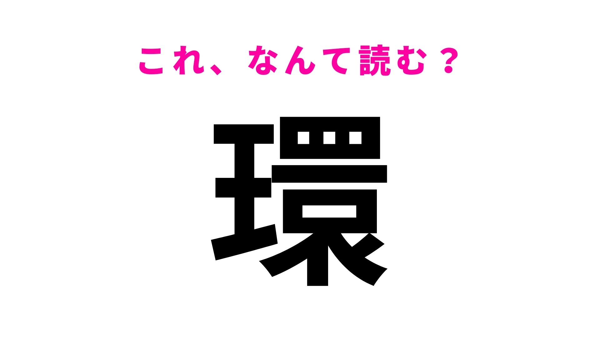 【環】はなんて読む?「かん」ではない読み方は?