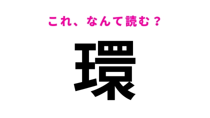 【環】はなんて読む？「かん」ではない読み方は？