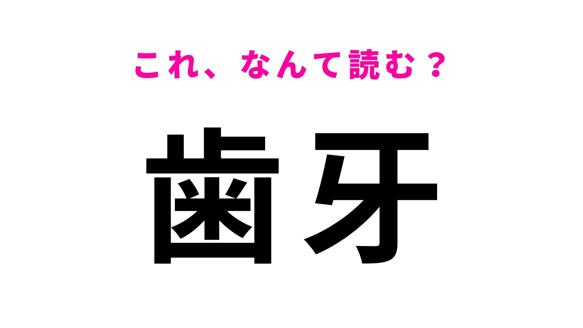 【歯牙】はなんて読む？ひらがな2文字！