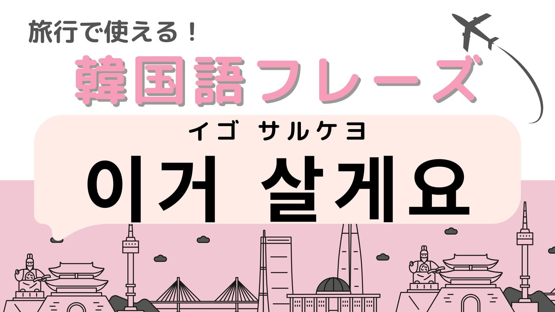 「이거 살게요（イゴ サルケヨ）」の意味は？韓国旅行でめちゃくちゃ使える！？