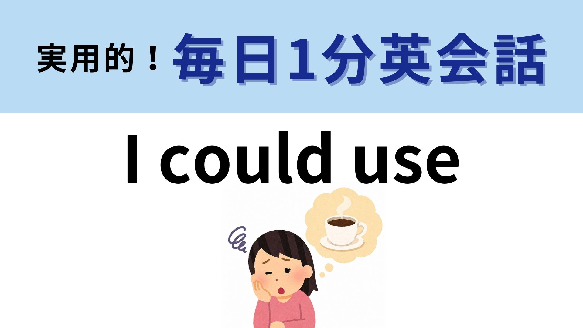 「I could use」の意味は？疲れたときに言いたいフレーズ...！【1分英会話】