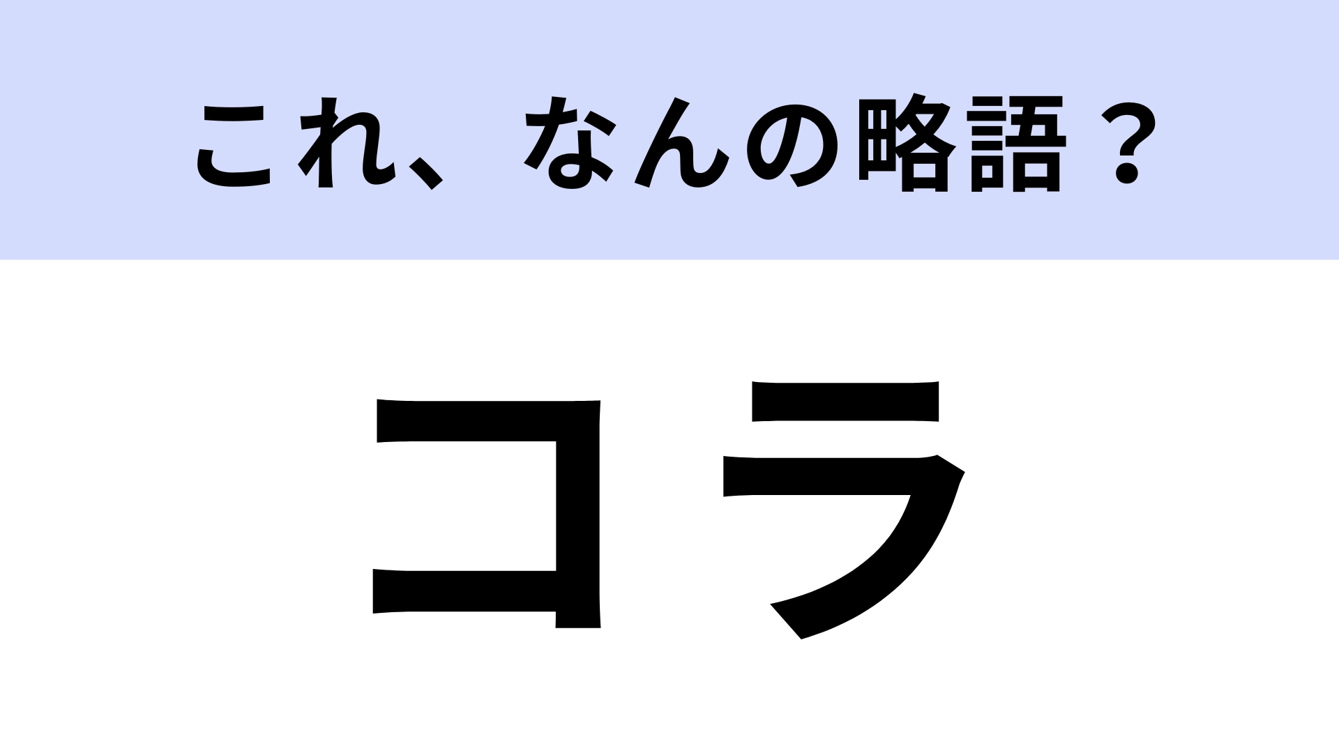 「コラ」はなんの略？「雑コラ」って言葉聞いたことない...？【略語クイズ】