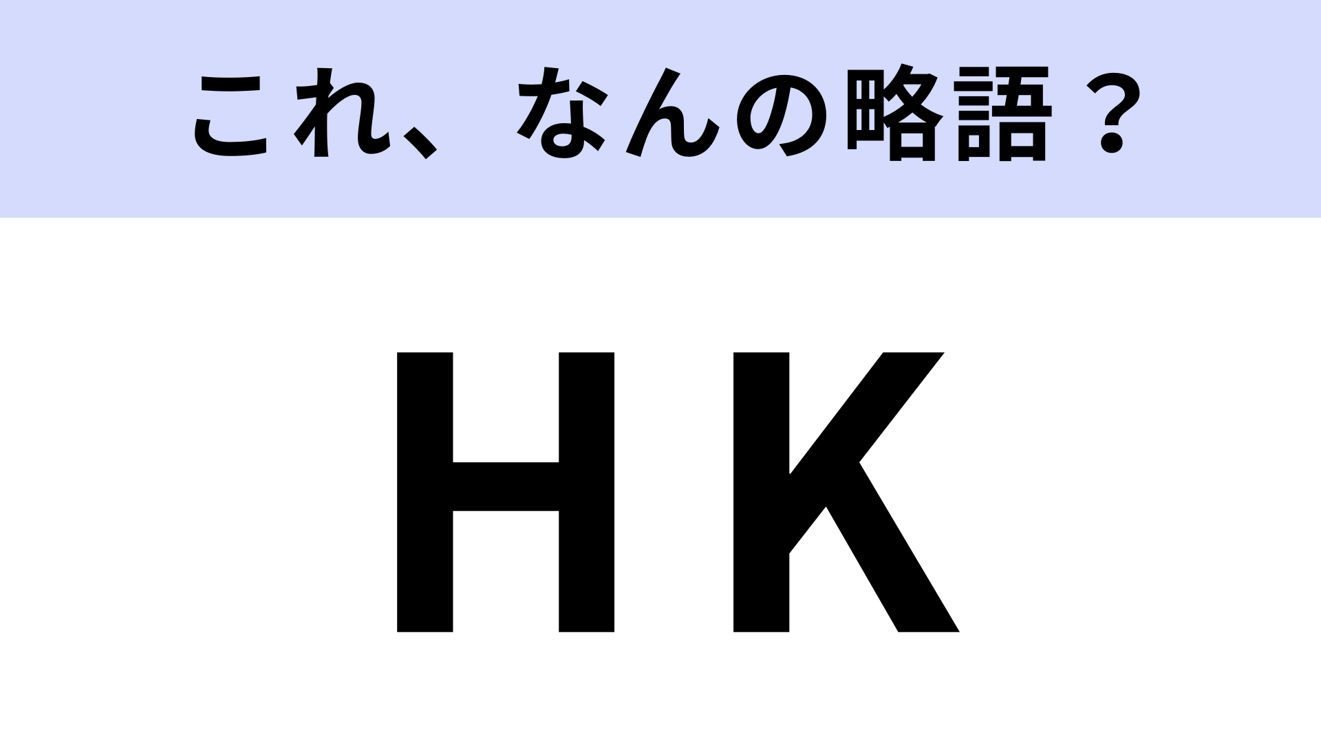 「HK」はなんの略？2000年代に女子中高生の間で流行した略語です！【略語クイズ】