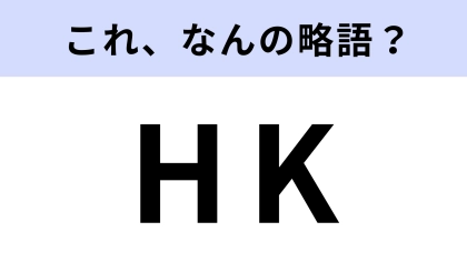 「HK」はなんの略？2000年代に女子中高生の間で流行した略語です！【略語クイズ】