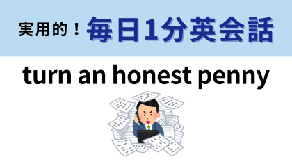 「turn an honest penny」の意味は？イラストから予想できる...！？【1分英会話】