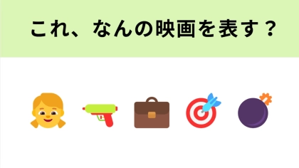 この絵文字が表す映画は？殺し屋女子のゆるかわ日常！