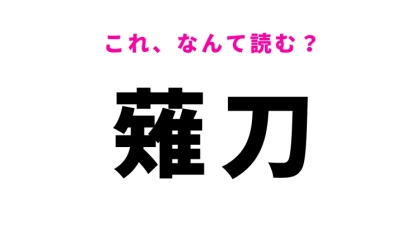 【薙刀】はなんて読む？古来の武器を意味する漢字！