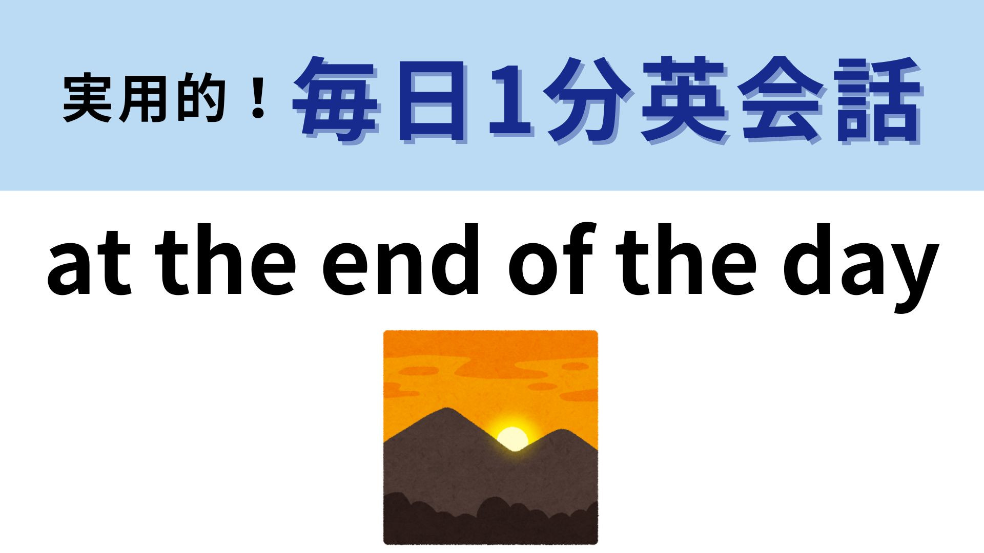 「at the end of the day」の意味は？「1日の終わりに」ではないんです！【1分英会話】