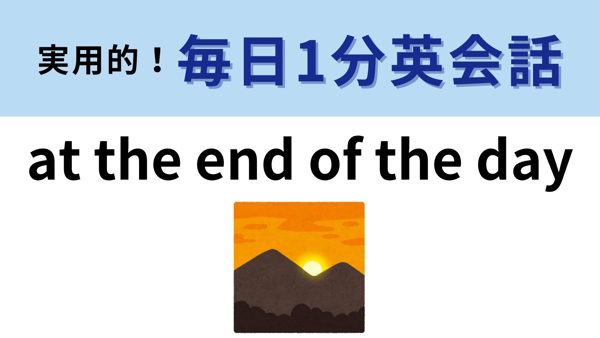 「at the end of the day」の意味は？「1日の終わりに」ではないんです！【1分英会話】