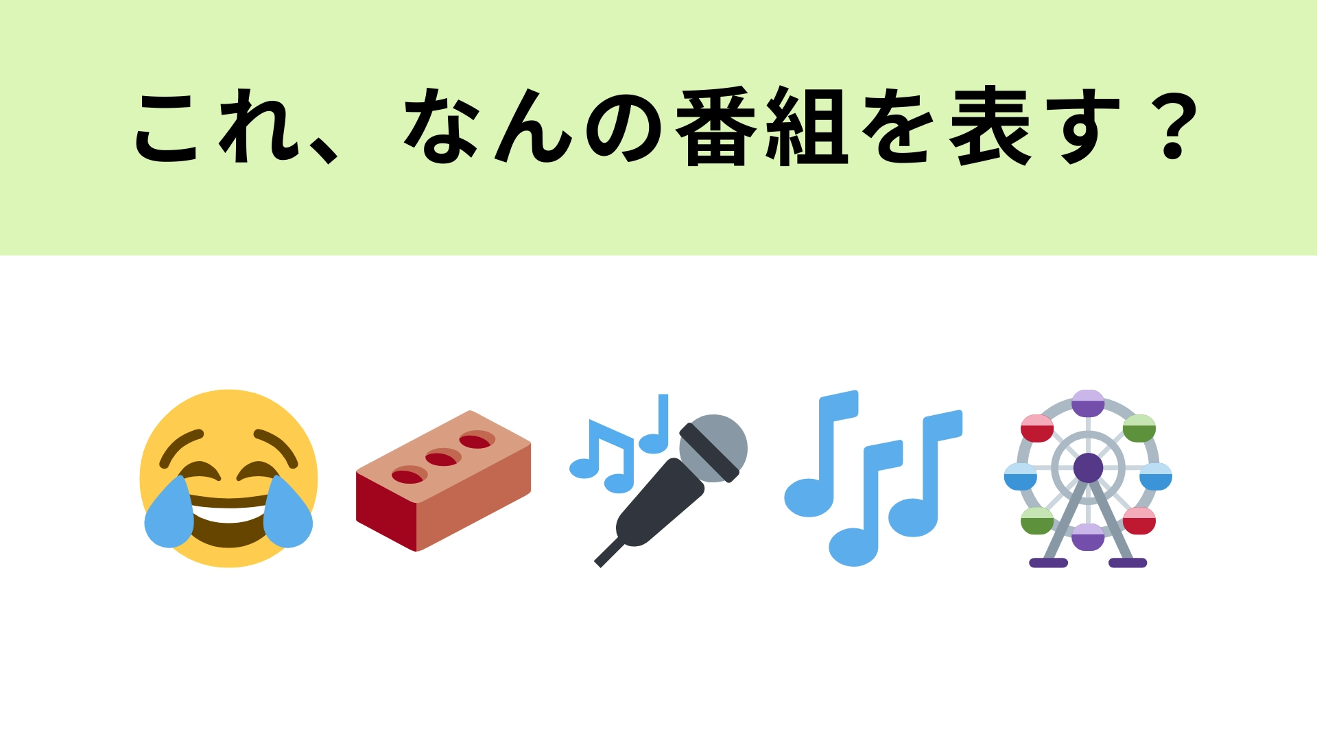 この絵文字が表すテレビ番組は?左から2つ目の絵文字の意味がわかれば...!
