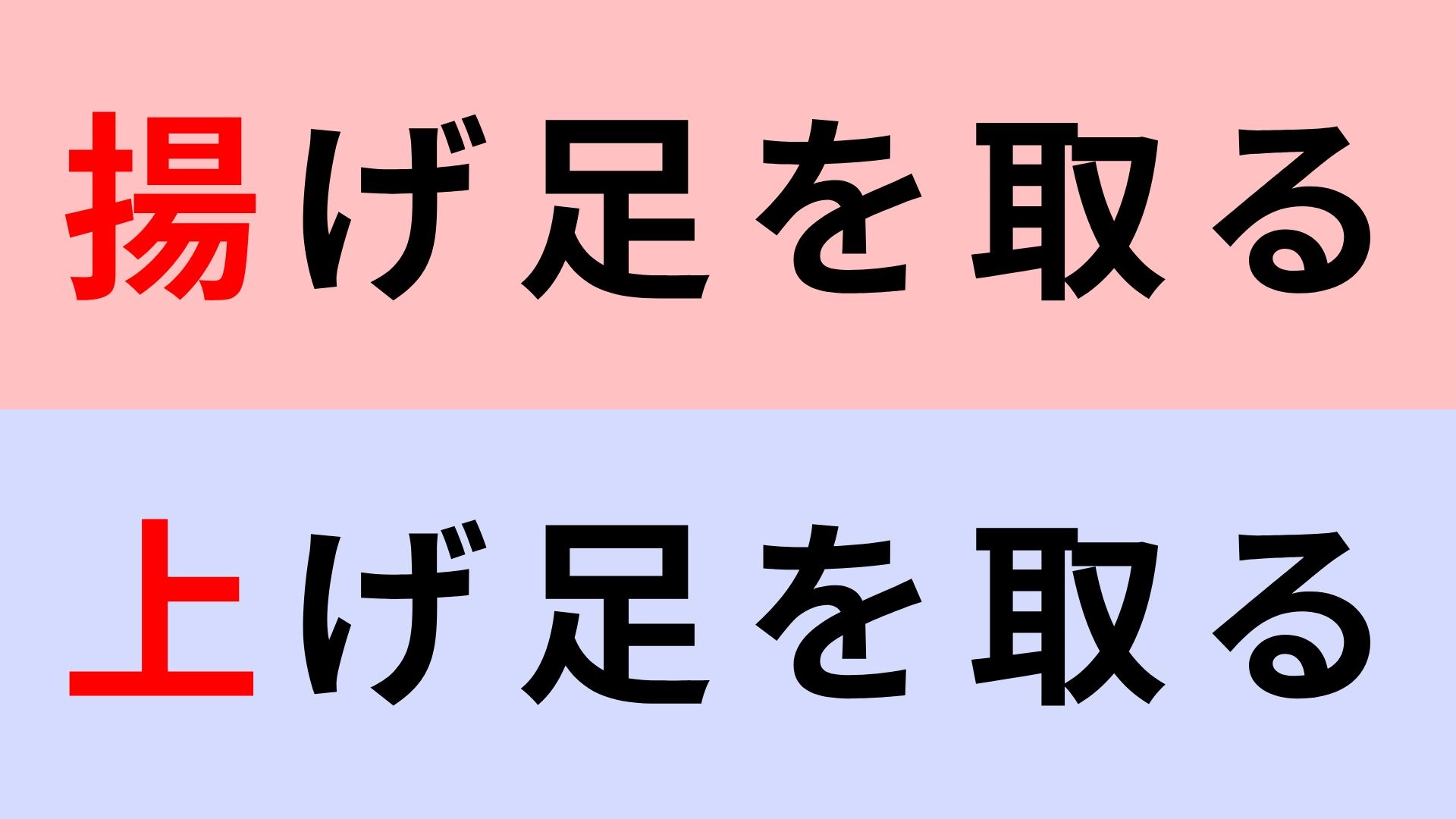 【漢字クイズ】「揚げ足を取る」or「上げ足を取る」正解はどっち？意外と間違えやすい...！