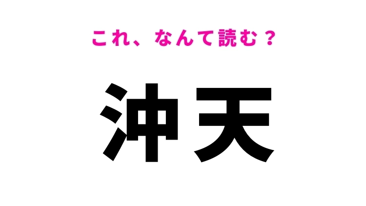 【漢字クイズ】「沖天」はなんて読む?天高くのぼることを表す漢字!