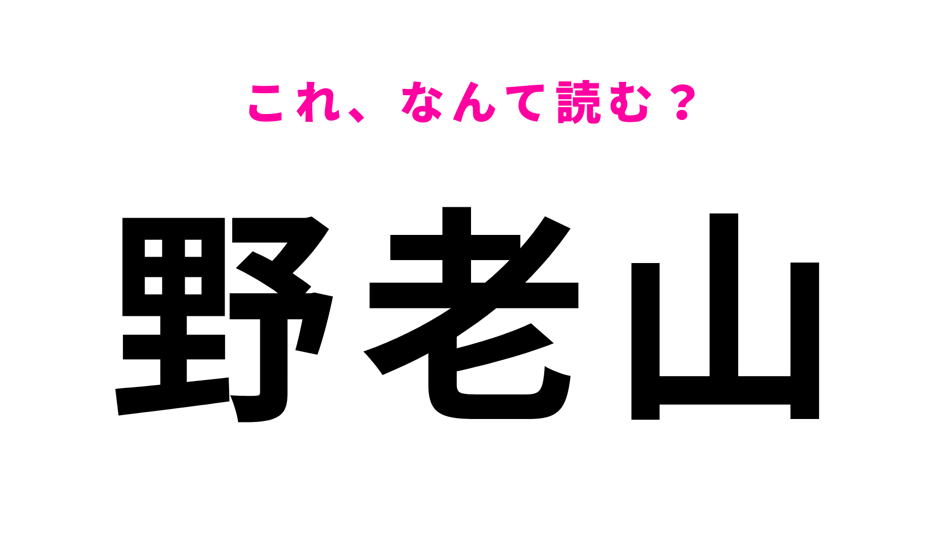 「野老山」はなんて読む？「と」から始まります...！
