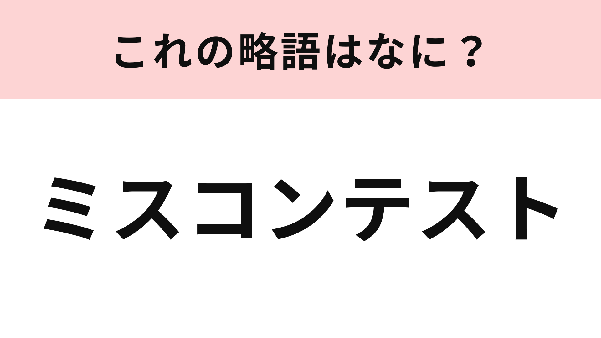 「ミスコンテスト」の略語は？大学の学園祭でよく行われています！