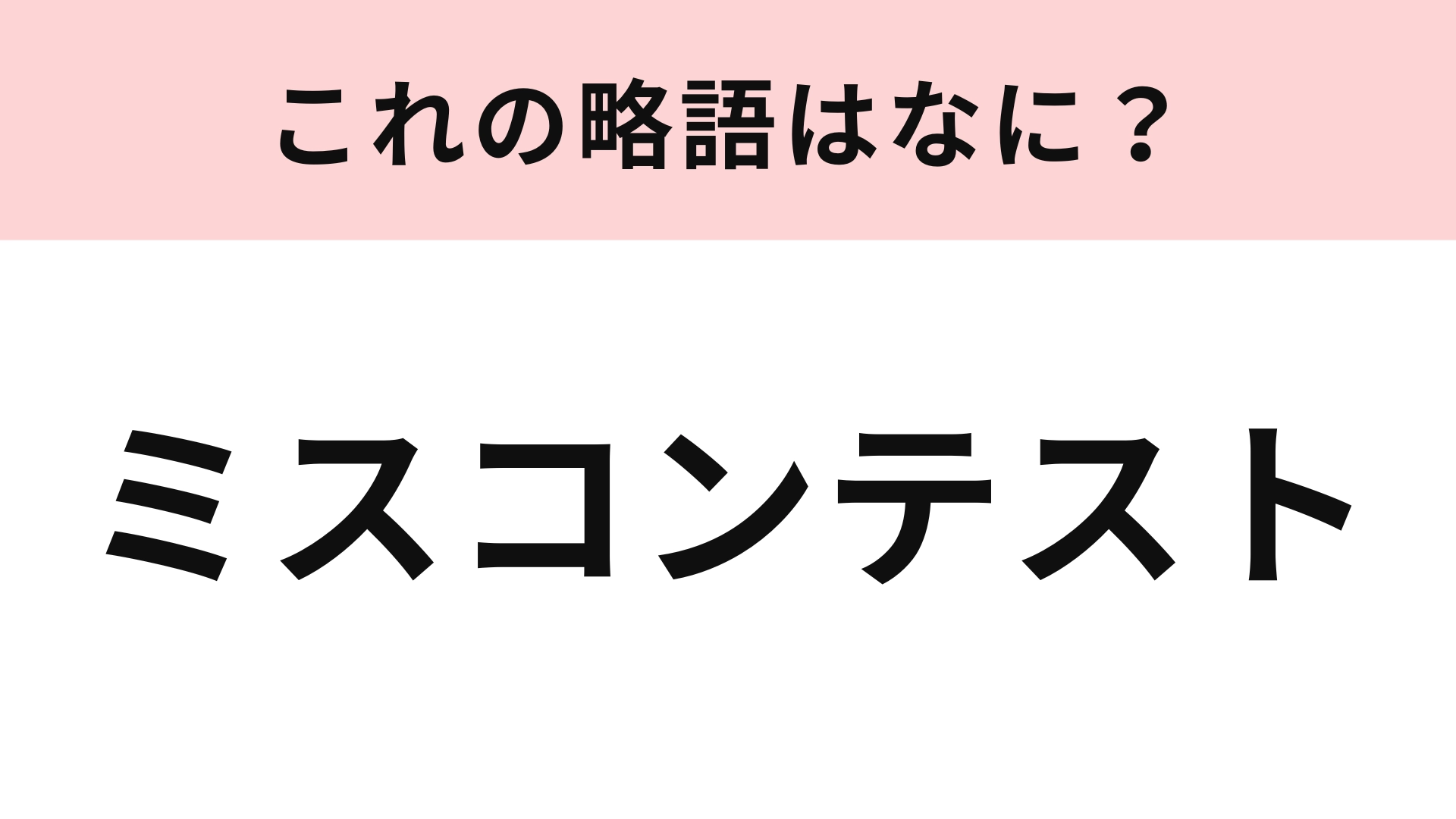 「ミスコンテスト」の略語は？大学の学園祭でよく行われています！