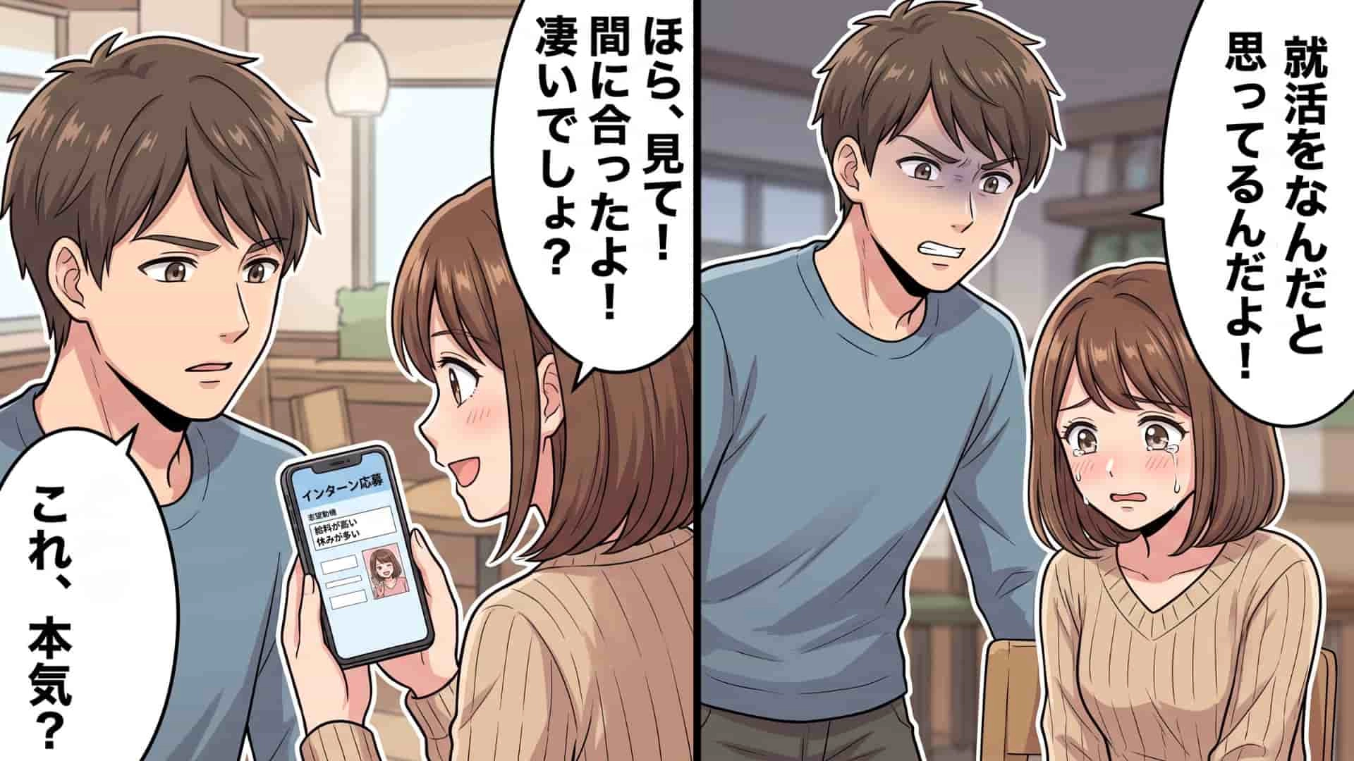 【後編】【衝撃展開】「就職活動をなんだと思っているの?」インターン応募で大失敗。愛嬌で乗り切ってきた友人に、『全肯定の激甘彼氏』が本気で激怒…!?