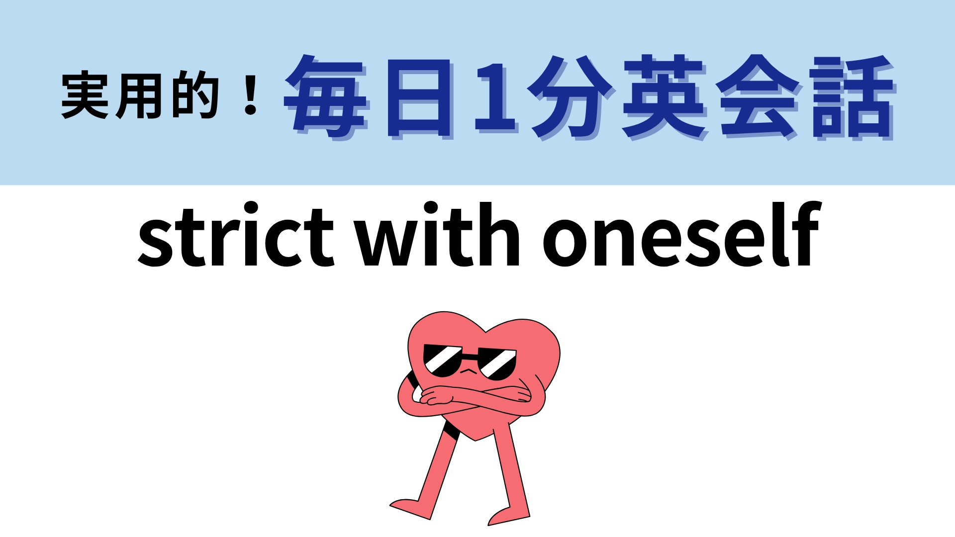 「strict with oneself」の意味は?「strict」がわかれば楽勝かも!【1分英会話】