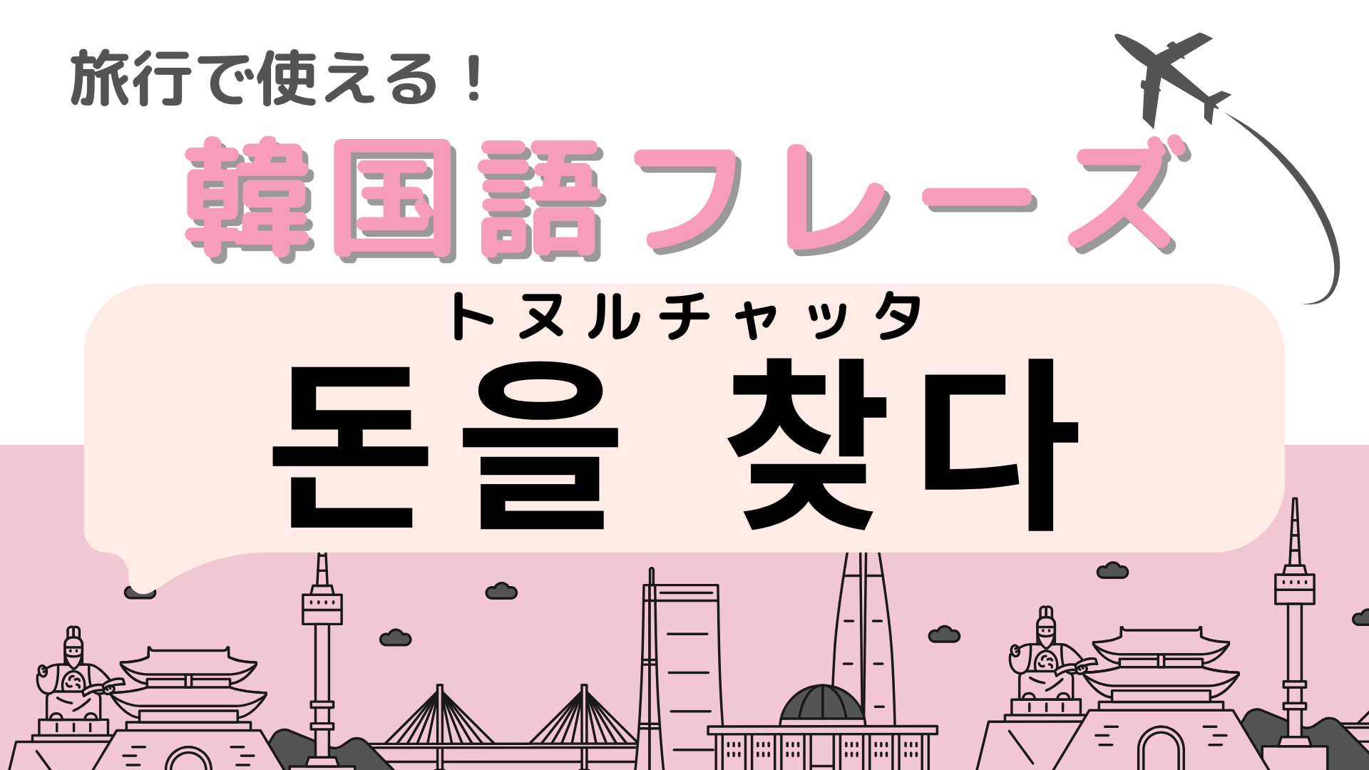 「돈을 찾다（トヌルチャッタ）」の意味は？答えがわからないままでいいの...？【韓国語クイズ】