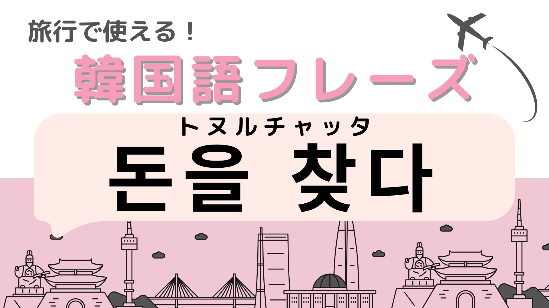 「돈을 찾다（トヌルチャッタ）」の意味は？答えがわからないままでいいの...？【韓国語クイズ】