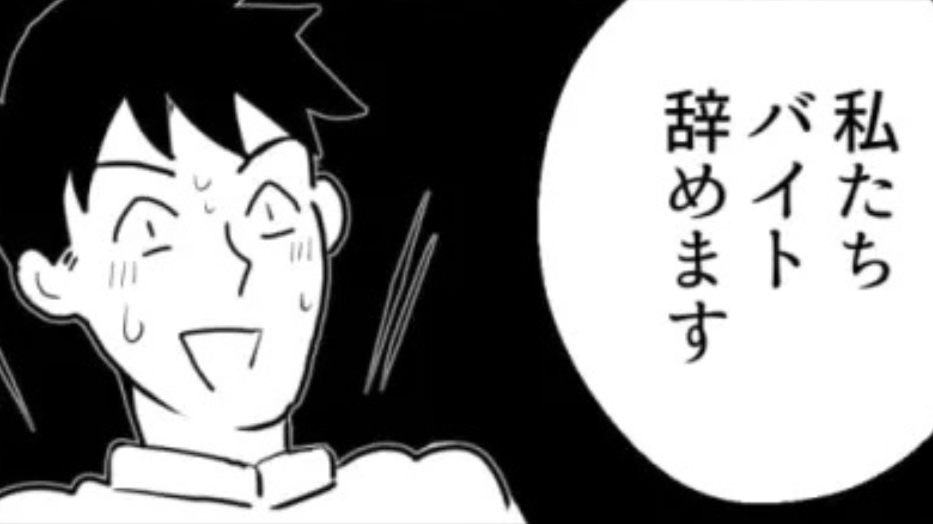 【後編】【バイト】「昨日、口座確認したんだけど...」店長から“新店舗を作る”という報告が。その後、【とんでもない事態】に...！？