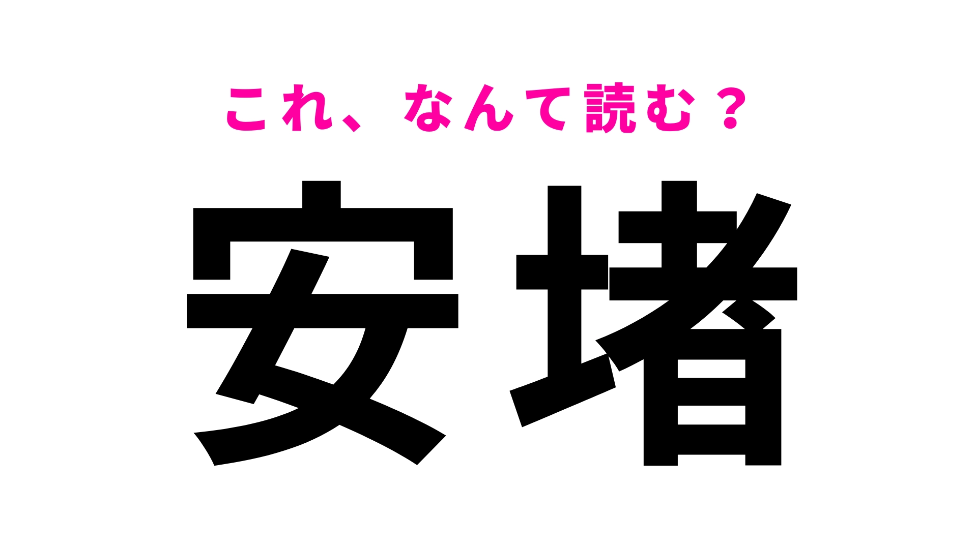 【安堵】はなんて読む？ほっとしたときに使う言葉です！