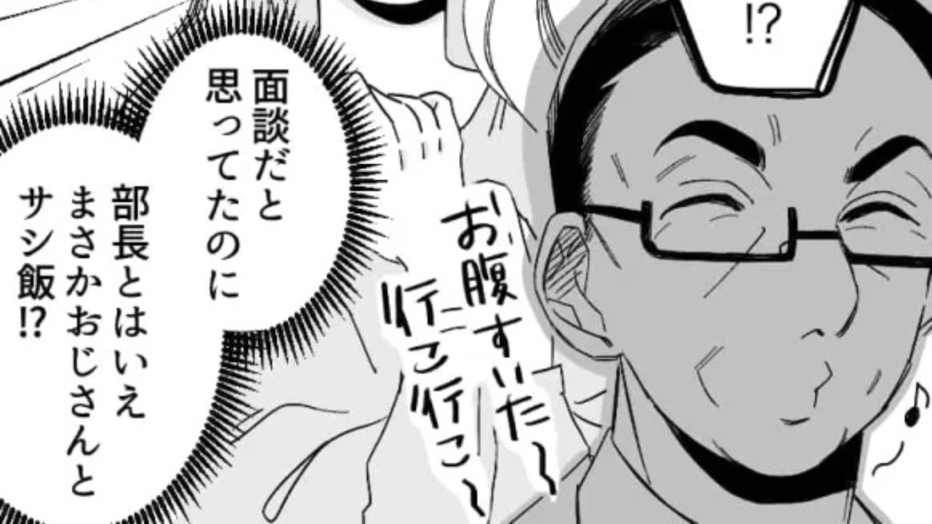 「まさかのおじさんとサシ飯！？」退勤後、部長に【まさかの場所】へ連れて行かれて...主人公ドン引き！？・前編