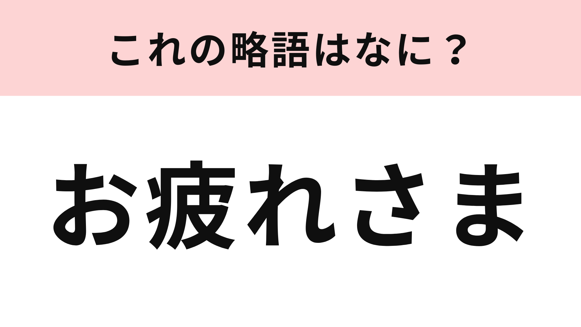 「お疲れさま」の略語は？1文字に略してみて...！