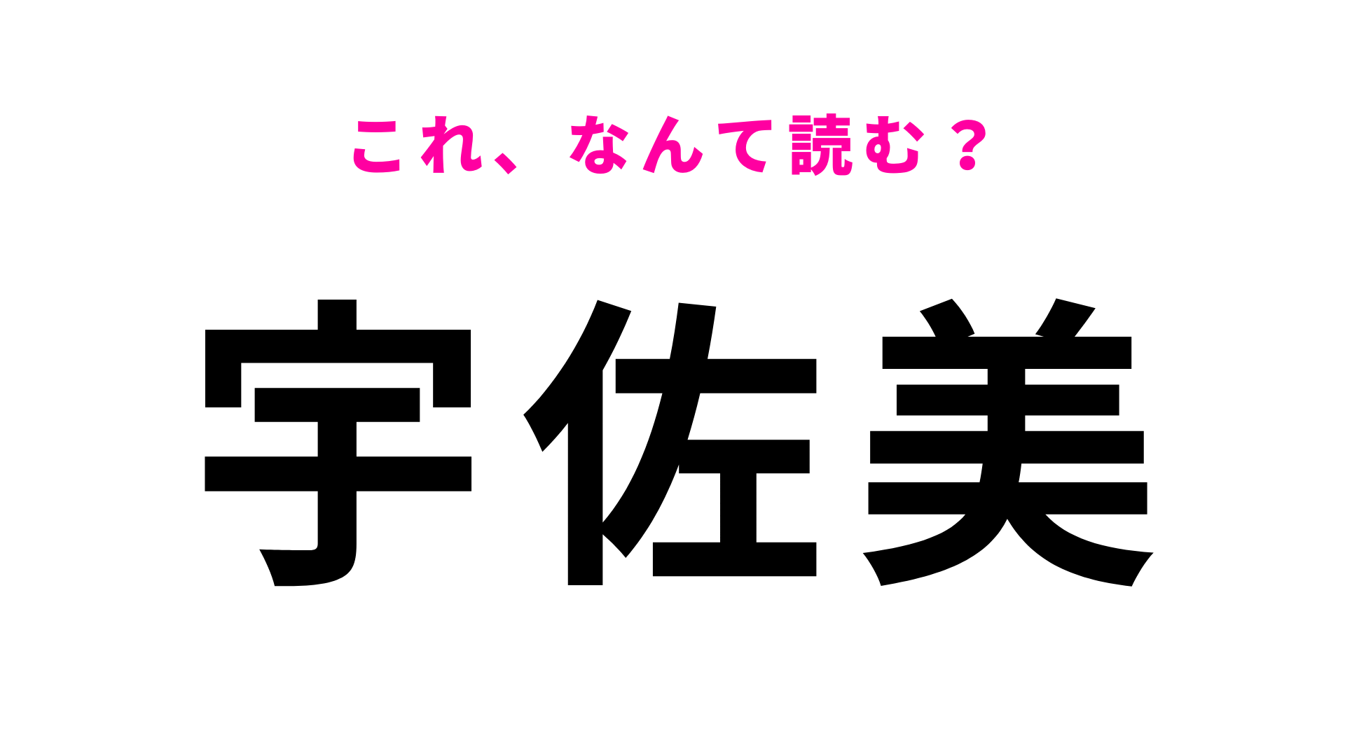 「宇佐美」はなんて読む？静岡県にある駅名！