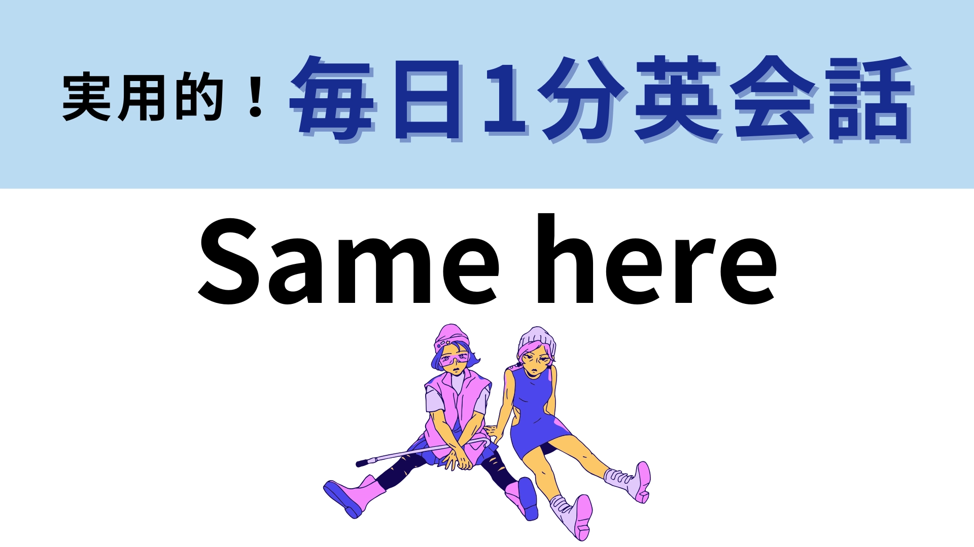 「Same here」の意味は？カジュアルに同意を伝えます…！【1分英会話】