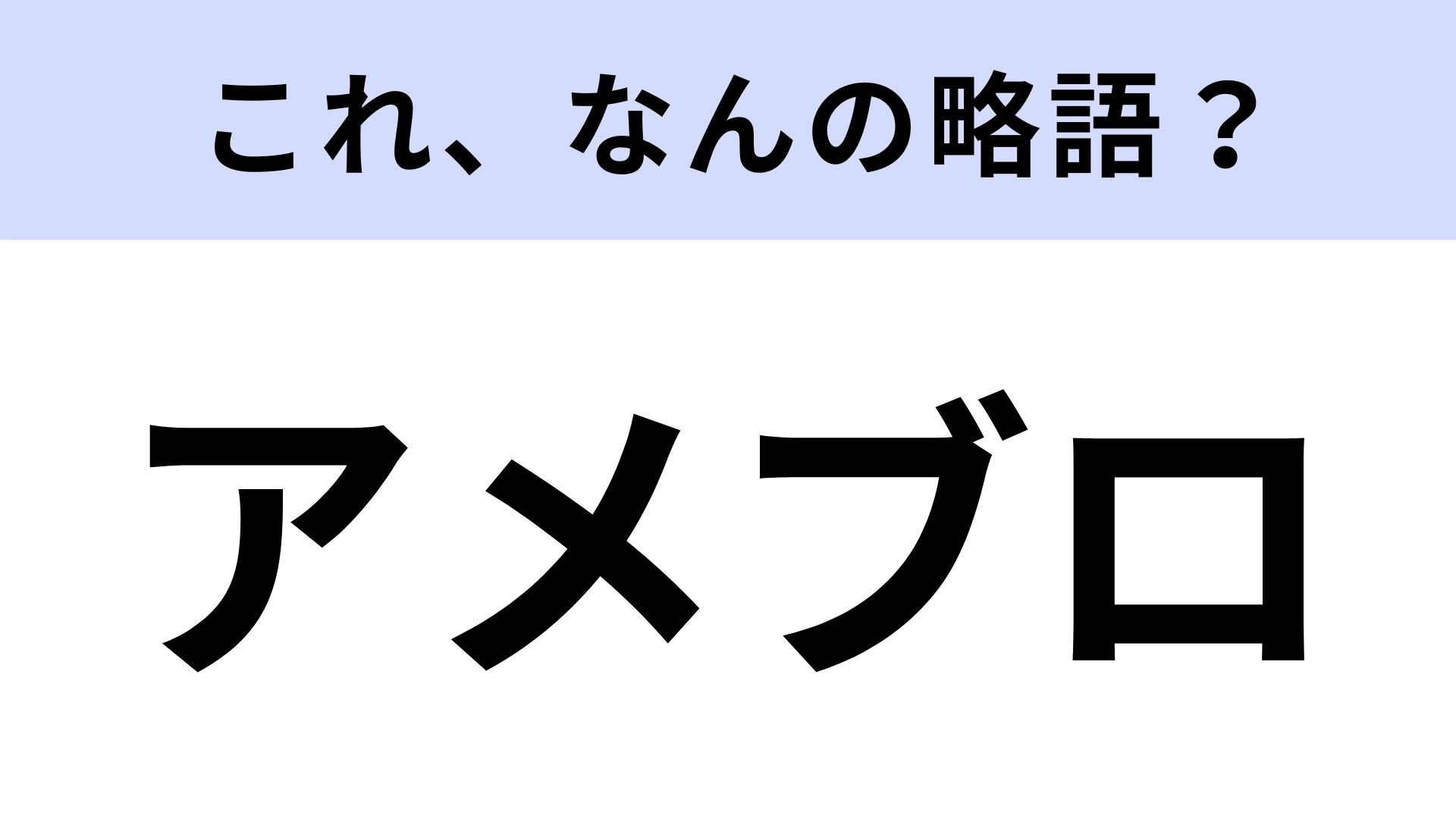 「アメブロ」はなんの略?日本最大級のブログサービスのこと!