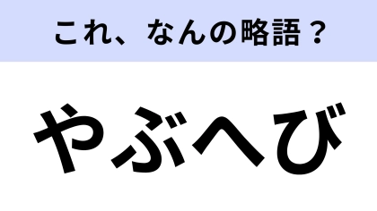 「やぶへび」はなんの略？この表現知ってる？