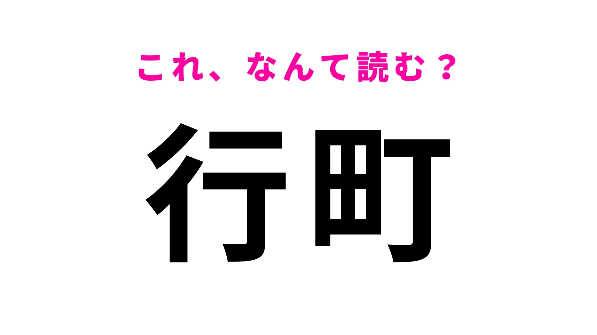 「行町」はなんて読む？「行」の読み方に苦戦する人が続出！