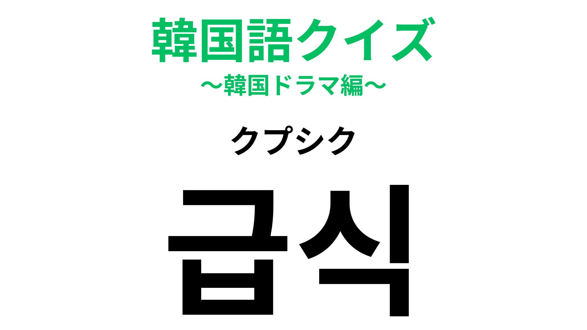 「급식（クプシク）」の意味は？学生ならではの思い出...！【韓国語クイズ】